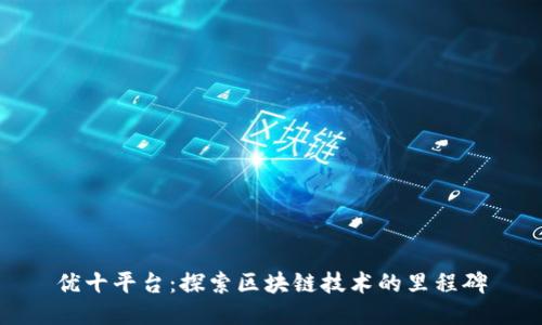 优十平台：探索区块链技术的里程碑