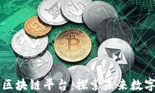 
最新上线的区块链平台：探索未来数字经济的新星