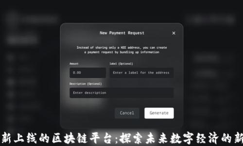
最新上线的区块链平台：探索未来数字经济的新星