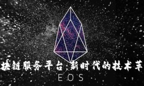 探索第三批区块链服务平台：新时代的技术革新与商业机遇
