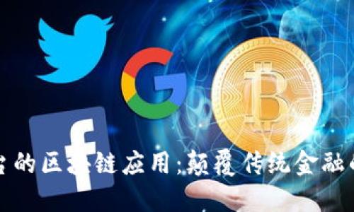 借贷平台的区块链应用：颠覆传统金融的新模式