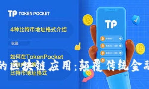 借贷平台的区块链应用：颠覆传统金融的新模式