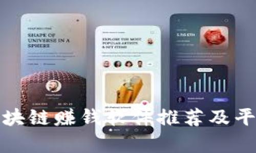 最新区块链赚钱软件推荐及平台分析