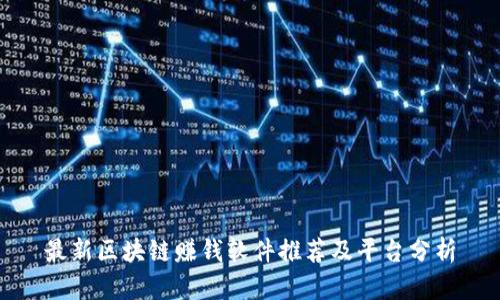 最新区块链赚钱软件推荐及平台分析
