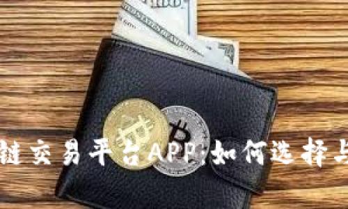 真实的区块链交易平台APP：如何选择与安全性分析