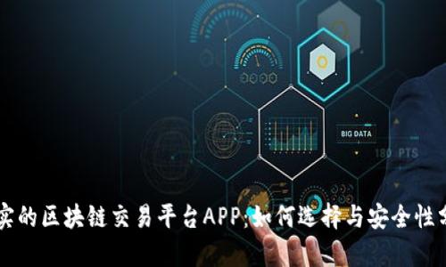 真实的区块链交易平台APP：如何选择与安全性分析