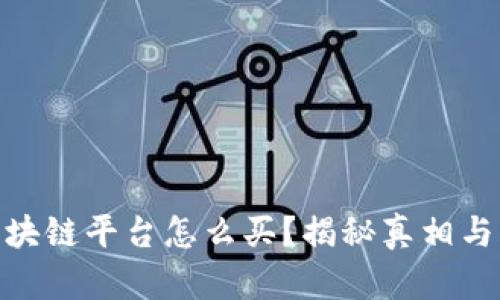 : 区块链平台怎么买？揭秘真相与风险