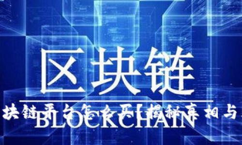 : 区块链平台怎么买？揭秘真相与风险