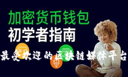 2023年最受欢迎的区块链媒体平台有哪些？