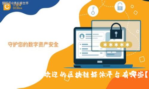 2023年最受欢迎的区块链媒体平台有哪些？