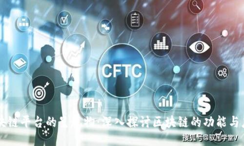区块链平台的呈现物：深入探讨区块链的功能与应用