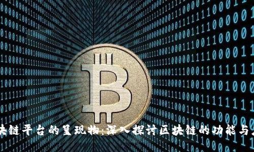 区块链平台的呈现物：深入探讨区块链的功能与应用