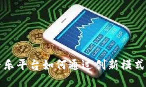 区块链音乐平台如何通过创新模式实现盈利