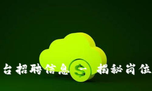: 河池区块链平台招聘信息 - 揭秘岗位需求与求职技巧