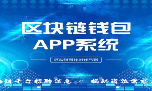 : 河池区块链平台招聘信息 - 揭秘岗位需求与求职技巧