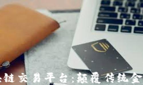 
亚元股权区块链交易平台：颠覆传统金融的新兴力量