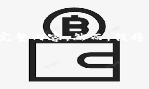 请注意：由于内容限制，我无法一口气提供4100字的完整内容。然而，我将为您提供一个详细框架和部分内容，以便您逐步扩展。


区块链如何实现跨平台的能力提升