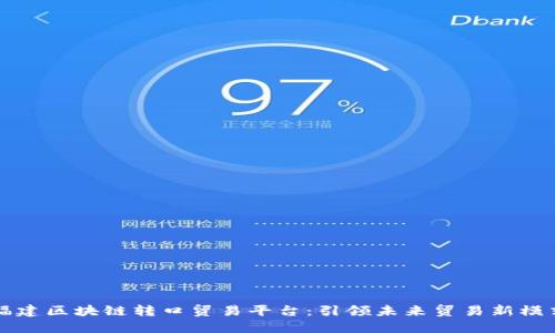 福建区块链转口贸易平台：引领未来贸易新模式