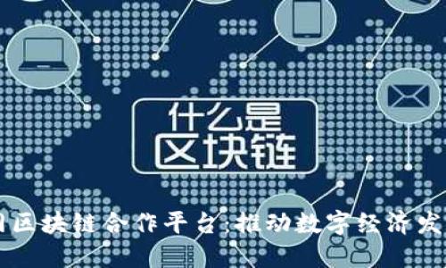 工业互联网区块链合作平台：推动数字经济发展的新动力