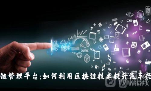 探索保时捷区块链管理平台：如何利用区块链技术提升汽车行业效率与透明度