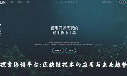 探索络谱平台：区块链技术的应用与未来趋势
