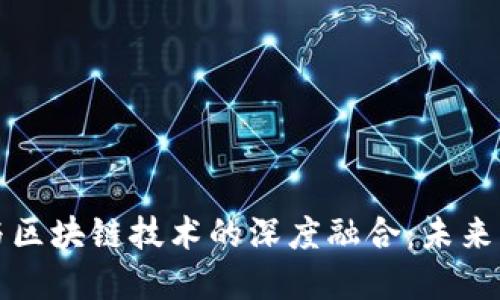 要素交易平台与区块链技术的深度融合：未来经济的转型之路