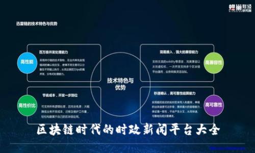 区块链时代的时政新闻平台大全