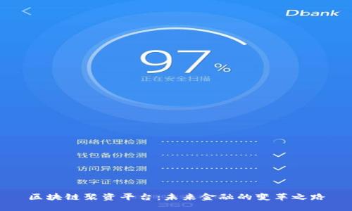 区块链聚资平台：未来金融的变革之路