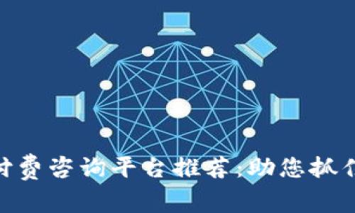 : 区块链付费咨询平台推荐：助您抓住行业机遇