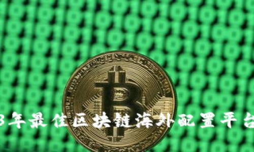 2023年最佳区块链海外配置平台推荐