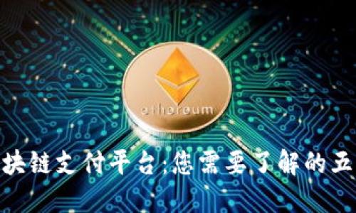 : 流行的区块链支付平台：您需要了解的五大热门选择