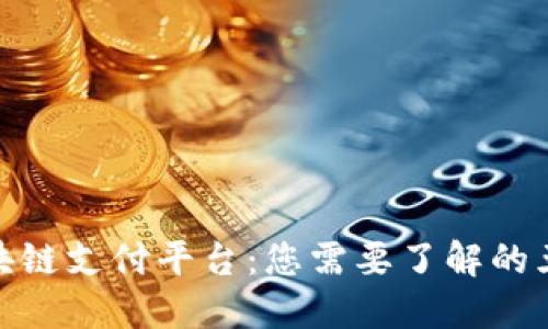 : 流行的区块链支付平台：您需要了解的五大热门选择