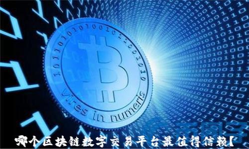 
哪个区块链数字交易平台最值得信赖？