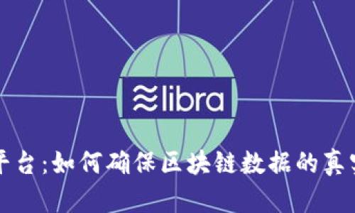 区块链检测平台：如何确保区块链数据的真实性与安全性