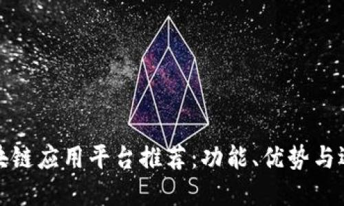 最佳区块链应用平台推荐：功能、优势与选择指南