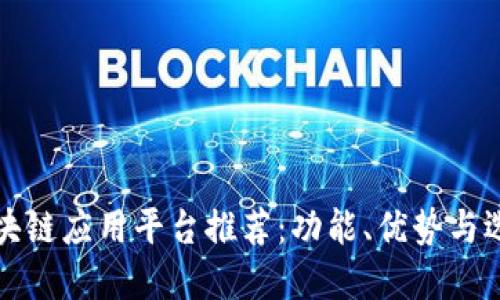 最佳区块链应用平台推荐：功能、优势与选择指南