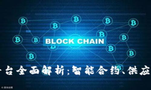 京东区块链平台全面解析：智能合约、供应链与金融创新
