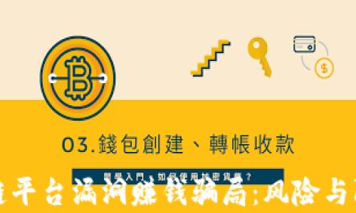
揭穿区块链平台漏洞赚钱骗局：风险与防范全解析