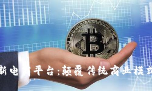探索区块链新电商平台：颠覆传统商业模式的未来趋势