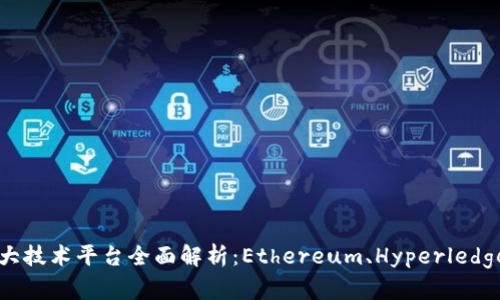  区块链三大技术平台全面解析：Ethereum、Hyperledger与Corda