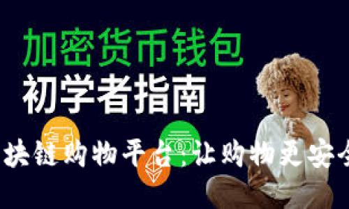 小蜜桃区块链购物平台：让购物更安全、更便捷