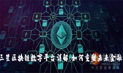 三星区块链数字平台详解：如何重塑未来金融？
