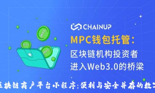  
打造云南区块链商户平台小程序：便利与安全并存的数字经济时代