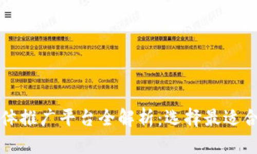 区块链媒体推广平台全解析：选择最适合你的途径