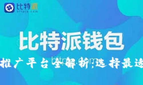 区块链媒体推广平台全解析：选择最适合你的途径