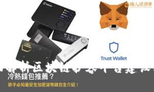全面解析区块链扩容平台建设方案