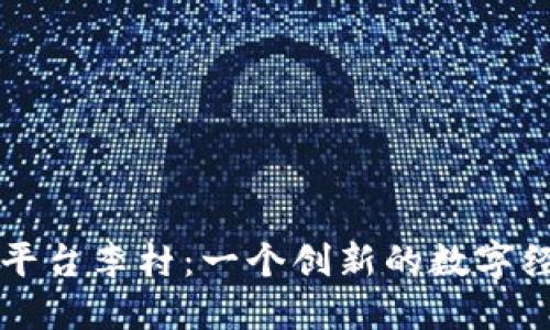 区块链网络平台李村：一个创新的数字经济生态系统