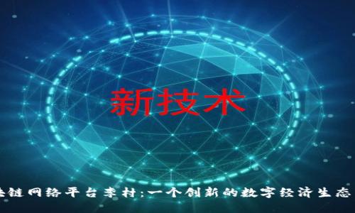区块链网络平台李村：一个创新的数字经济生态系统