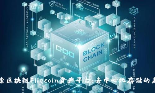探索区块链Filecoin资产平台：去中心化存储的未来