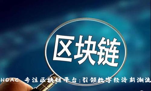 HDAC 专注区块链平台：引领数字经济新潮流